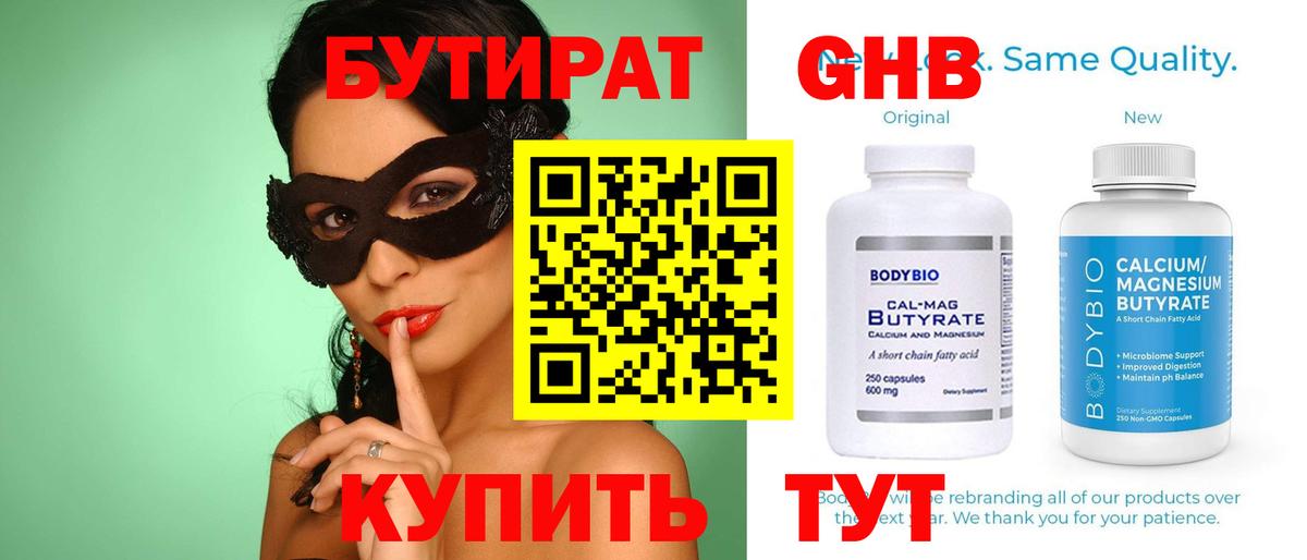 БУТИРАТ оксибутират Каменка