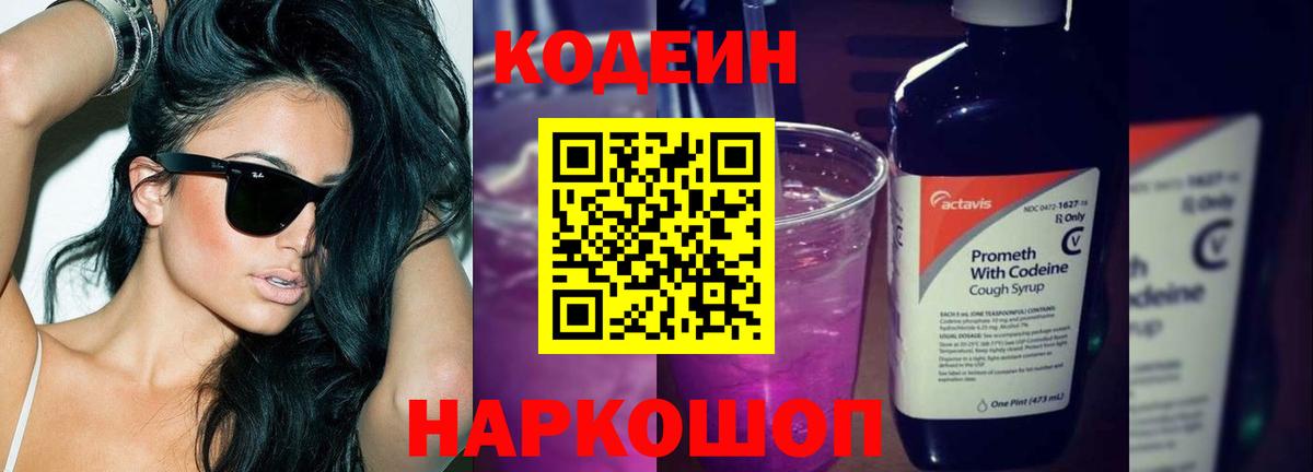 Codein Purple Drank  Вход с VPN  Каменка 