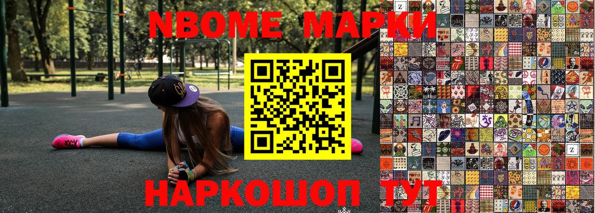Марки NBOMe 1,8мг Каменка